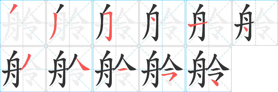 舲 舲