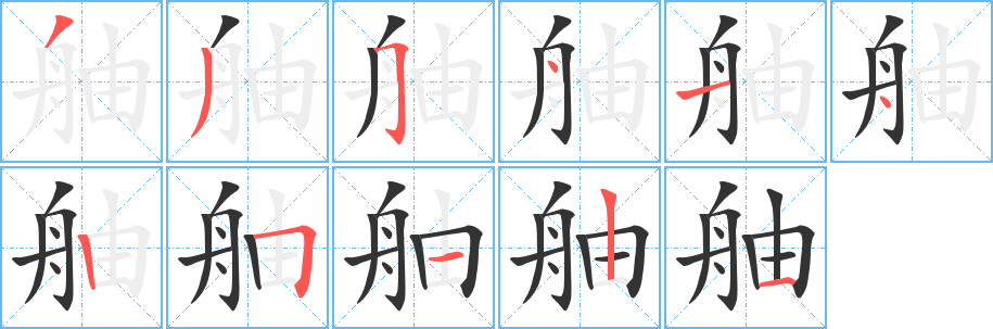 舳 舳