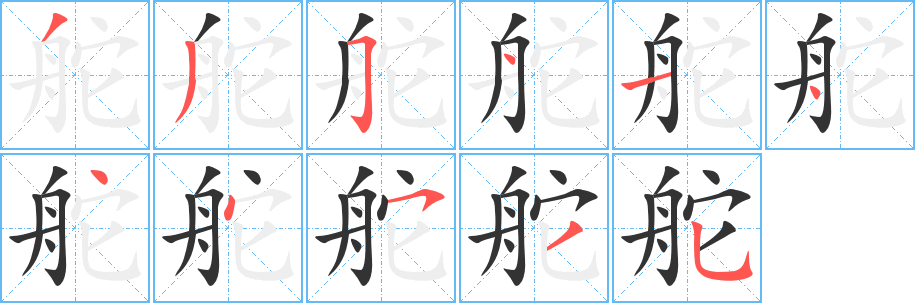 舵 舵