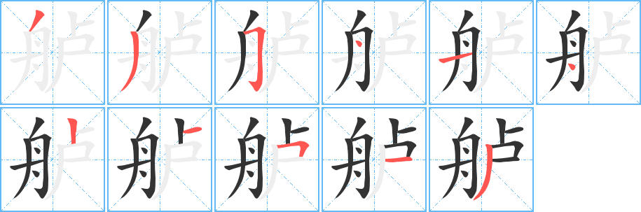 舻 舻