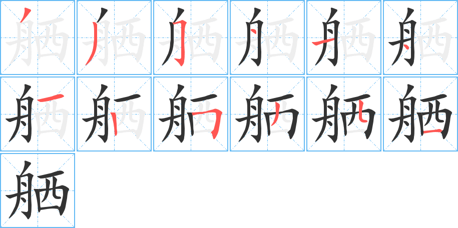 舾 舾