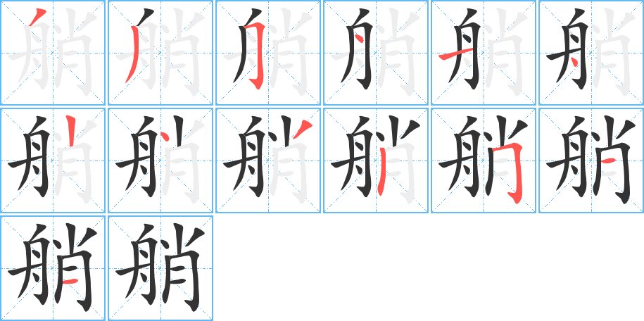 艄 艄