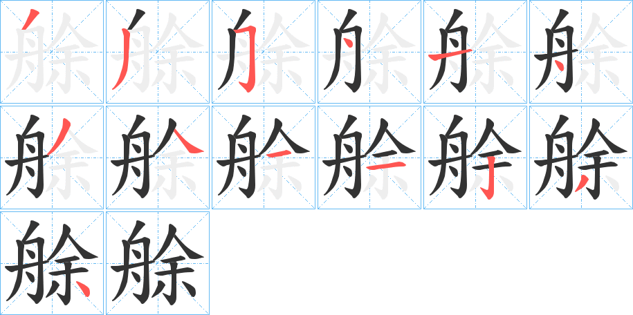 艅 艅