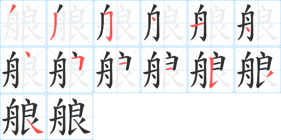 艆 艆
