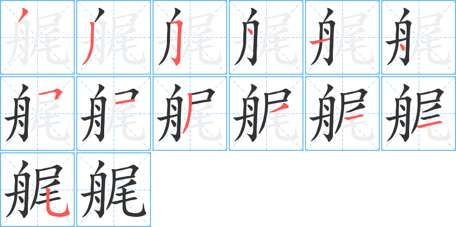 艉 艉