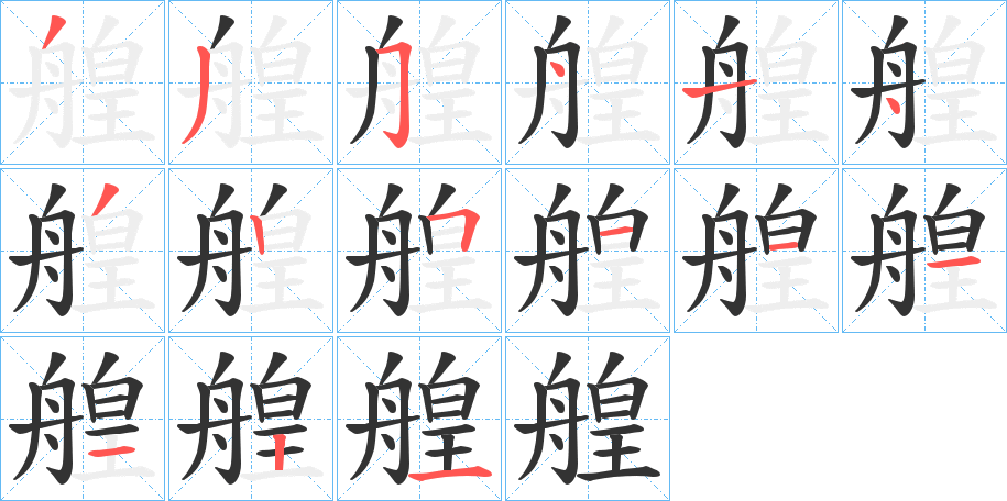 艎 艎
