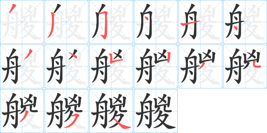 艐 艐