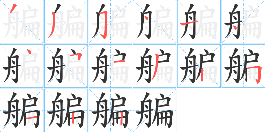 艑 艑