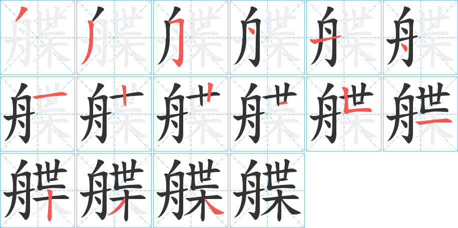 艓 艓