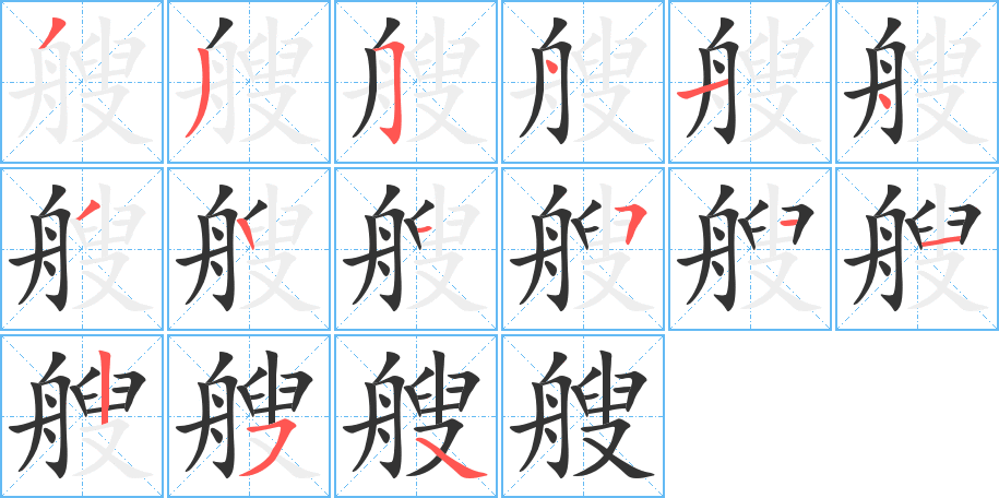 艘 艘
