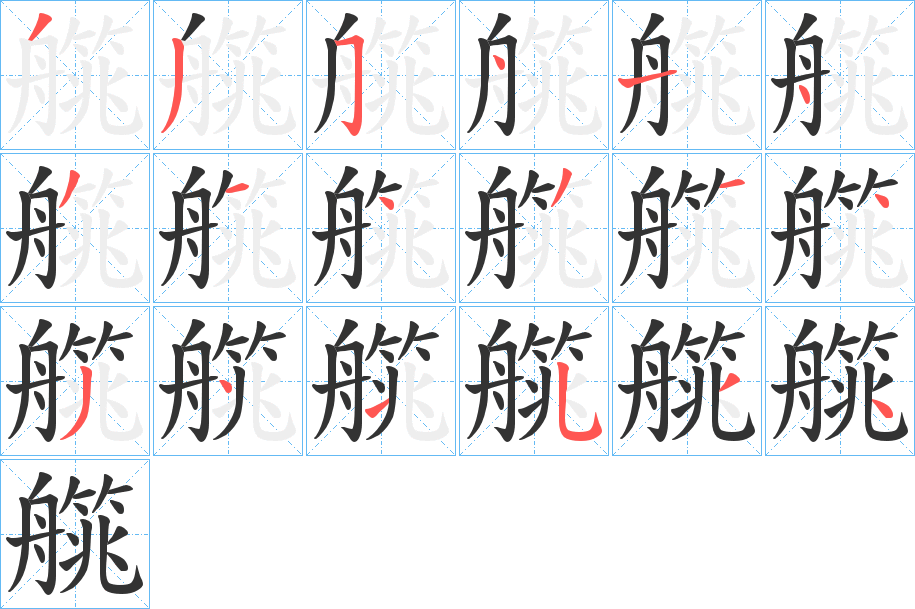 艞 艞