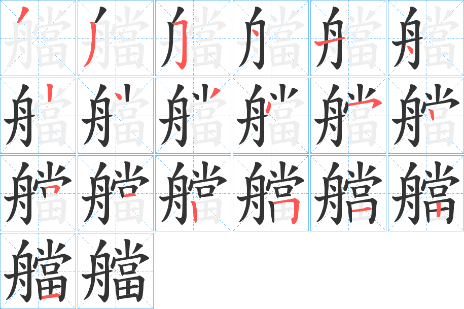 艡 艡