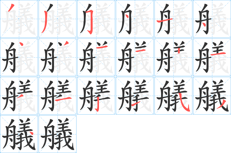 艤 艤