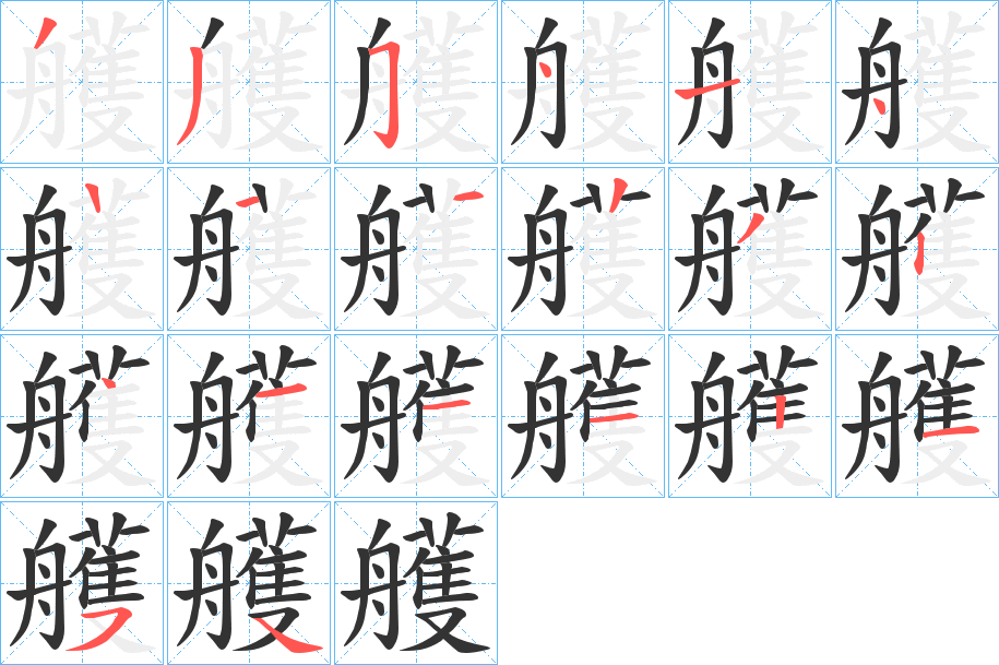 艧 艧