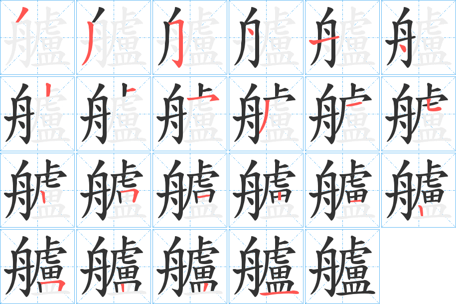 艫 艫