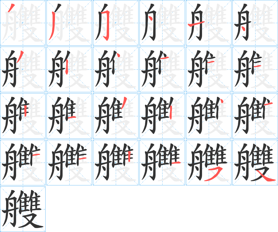 艭 艭