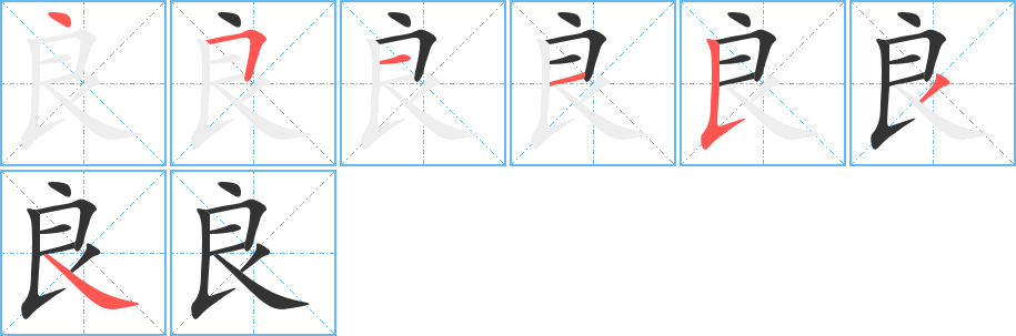 良 良