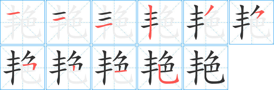 艳 艳
