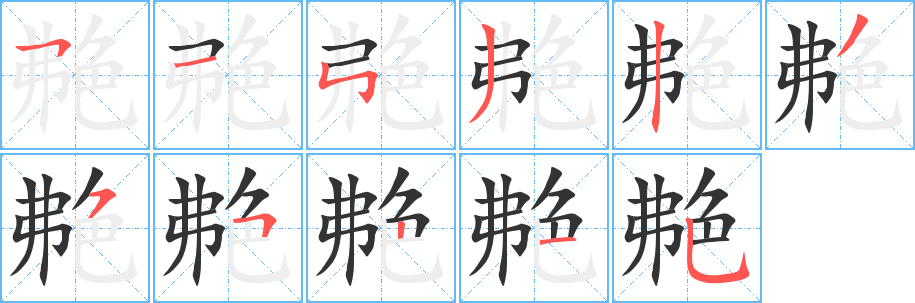 艴 艴