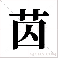 苬