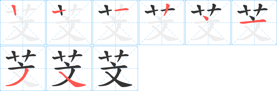 芠 芠