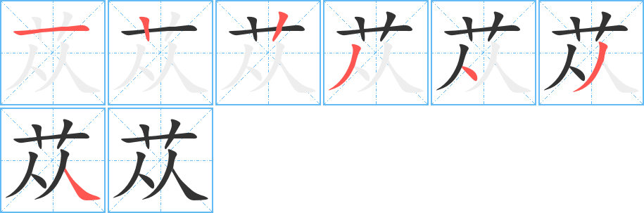 苁 苁