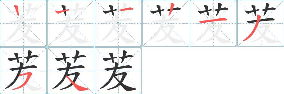 苃 苃