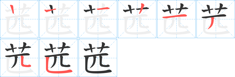 苉 苉