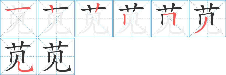 苋 苋