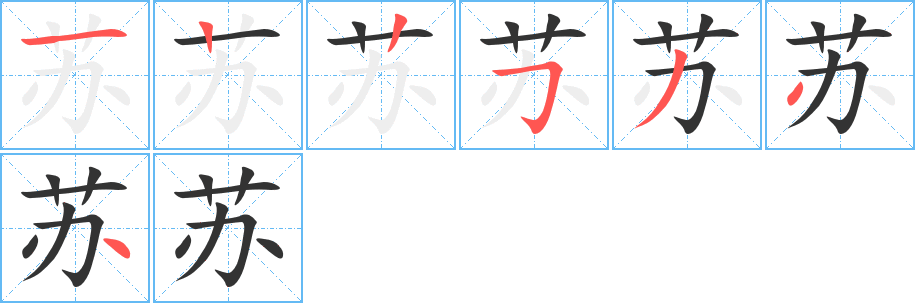 苏 苏