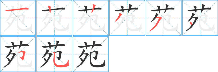 苑 苑
