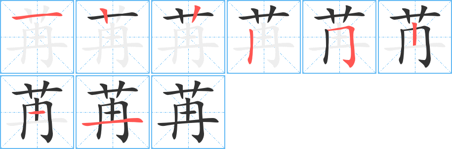 苒 苒