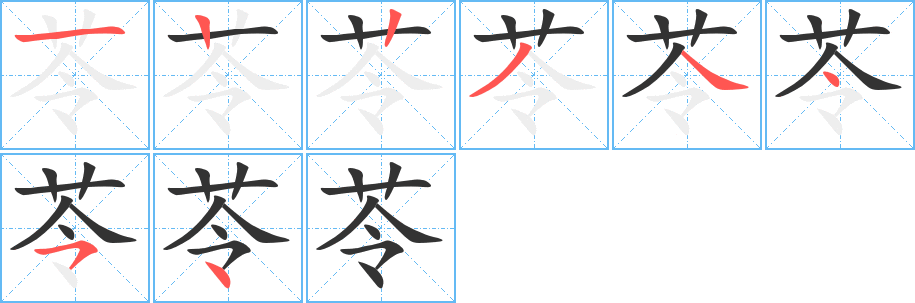 苓 苓