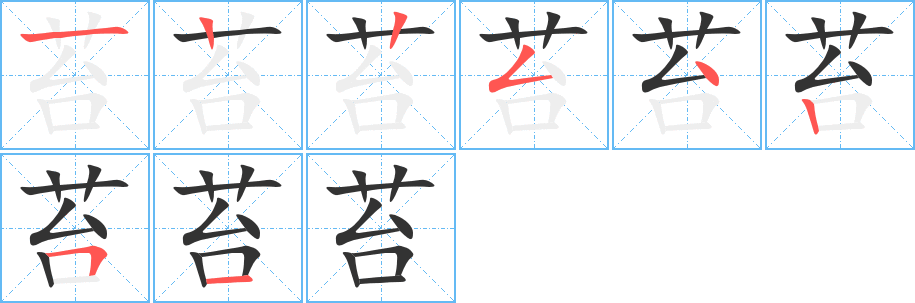 苔 苔