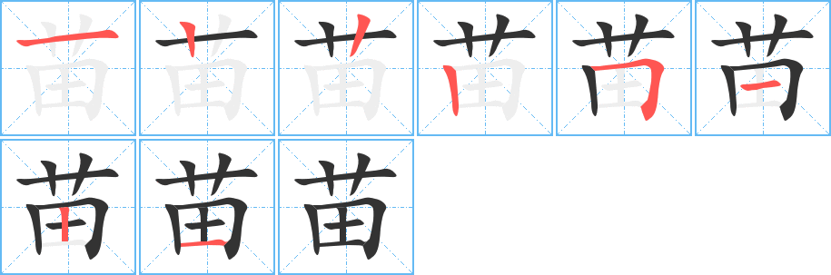 苗 苗