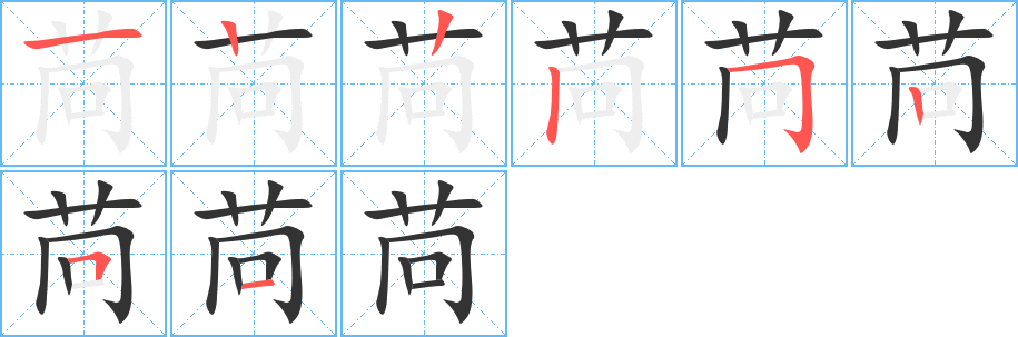 苘 苘