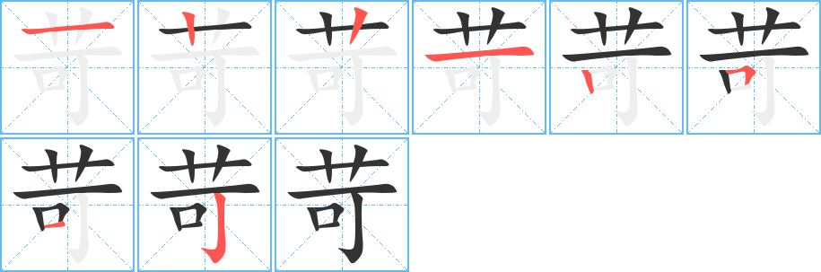 苛 苛