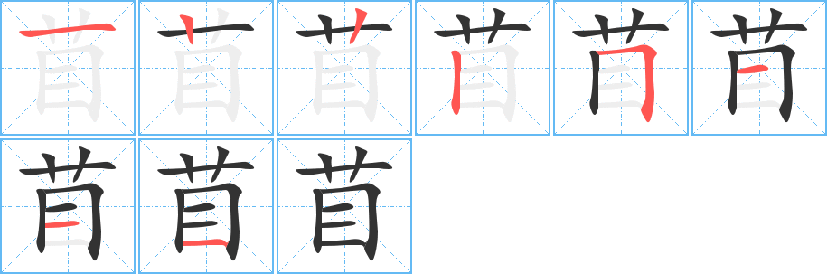 苜 苜