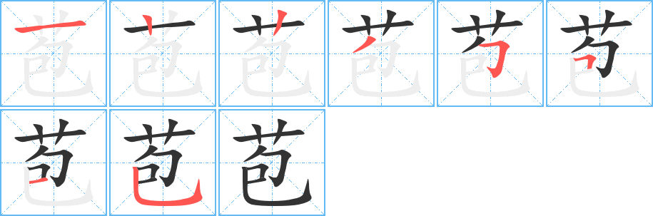苞 苞