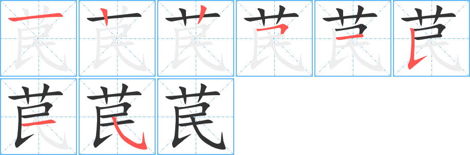 苠 苠
