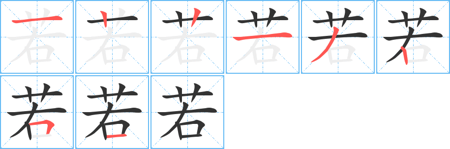 若 若