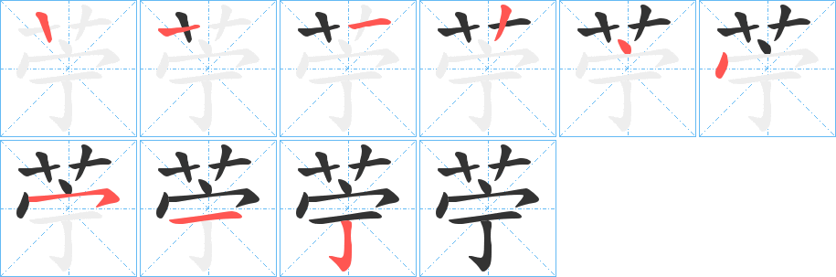 苧 苧