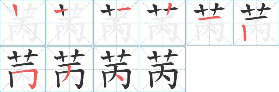 苪 苪