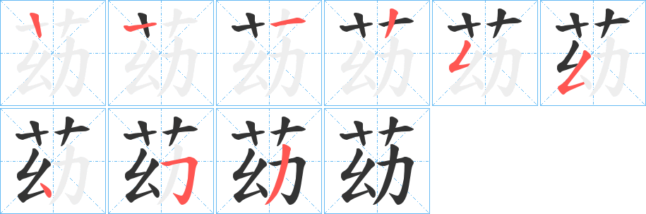 苭 苭