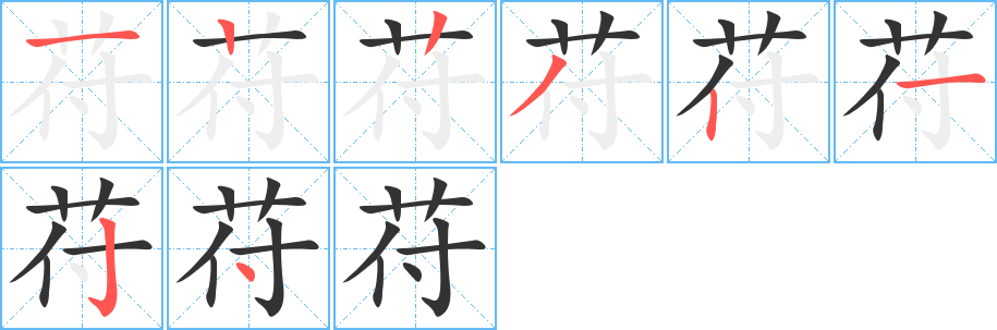 苻 苻