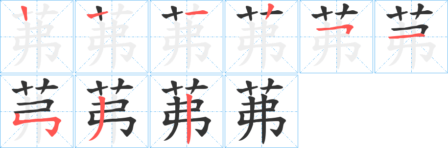 茀 茀