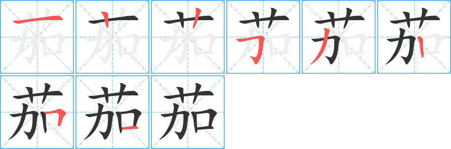 茄 茄