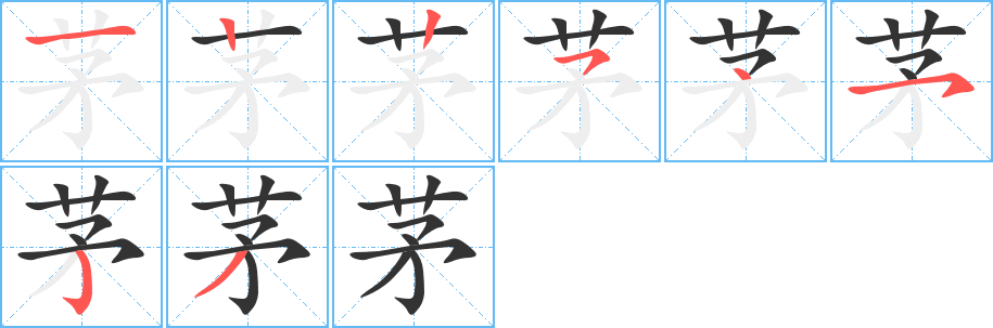 茅 茅
