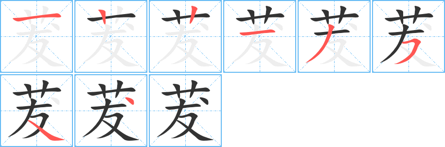 茇 茇