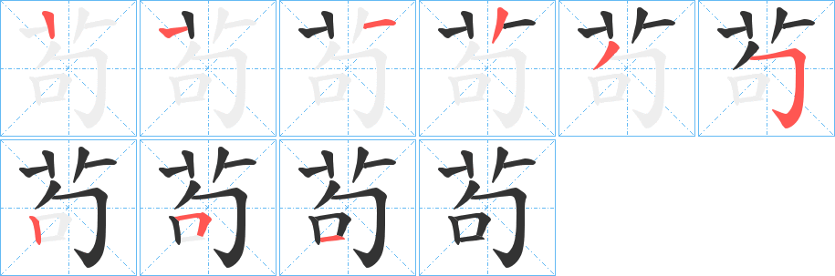 茍 茍